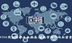 MATIC钱包维护全面指南：有效管理你的加密资产