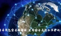 比特币钱包实名制解析：使用安全与隐私保护的