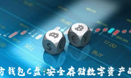 
以太坊官方钱包C盘：安全存储数字资产的最佳选择