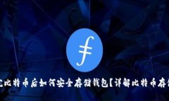 : 买完比特币后如何安全存储钱包？详解比特币存