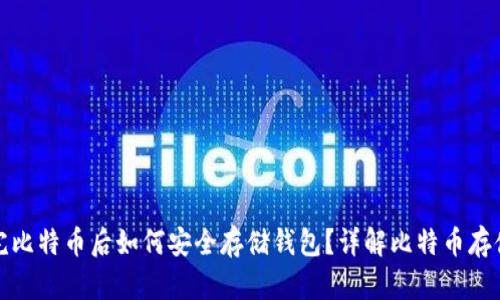 : 买完比特币后如何安全存储钱包？详解比特币存储方式
