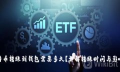 : 比特币转账到钱包需要多久？详解转账时间与影