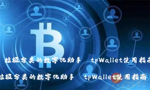 : 垃圾分类的数字化助手—tpWallet使用指南
垃圾分类的数字化助手—tpWallet使用指南