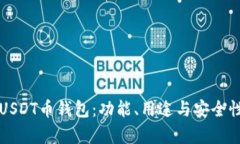 深入了解USDT币钱包：功能、用途与安全性全面解
