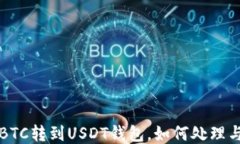 误把BTC转到USDT钱包，如何处理与预防