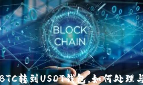 
误把BTC转到USDT钱包，如何处理与预防