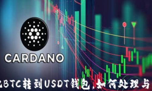 
误把BTC转到USDT钱包，如何处理与预防