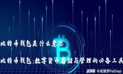 比特币钱包是什么意思比特币钱包：数字货币存