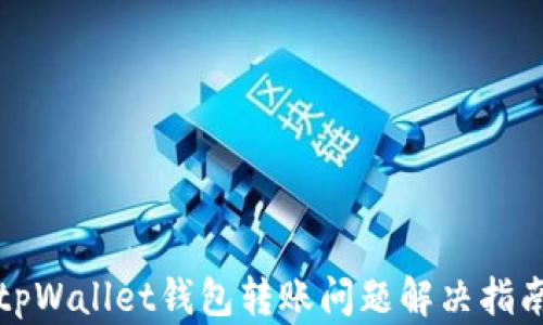 
tpWallet钱包转账问题解决指南