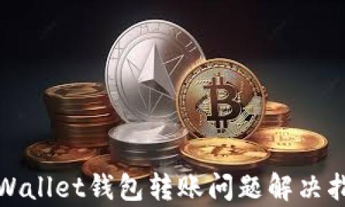 
tpWallet钱包转账问题解决指南