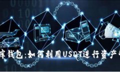 USDT小金库钱包：如何利用USDT进行资产管理与增值