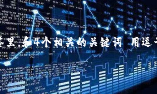 思考一个推广并且便于用户查看的优秀，放进  /  标签里，和4个相关的关键词 用逗号分隔，关键词放进 guanjianci / guanjianci 标签里

2023年USDT转账手续费最低的钱包推荐