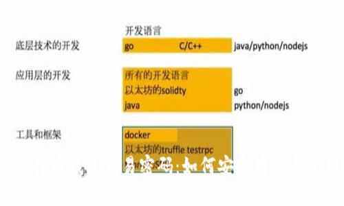  比特币钱包交易密码：如何安全存储与管理