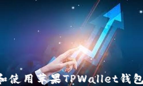 如何下载和使用苹果TPWallet钱包:全面指南