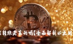 以太坊钱包不能转账是真的吗？全面解析以太坊