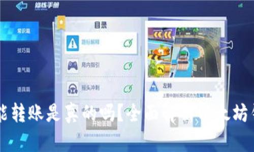 以太坊钱包不能转账是真的吗？全面解析以太坊钱包的转账功能