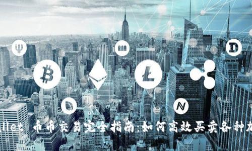 : tpWallet 币币交易完全指南:如何高效买卖各种加密货币
