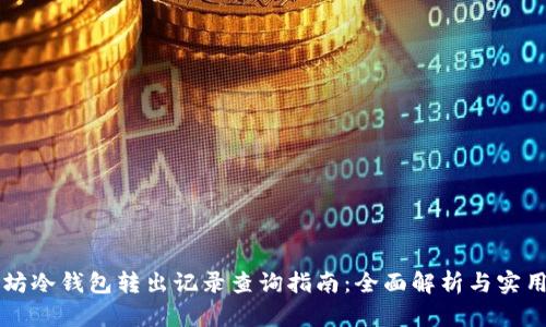 以太坊冷钱包转出记录查询指南：全面解析与实用技巧