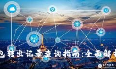 以太坊冷钱包转出记录查询指南：全面解析与实