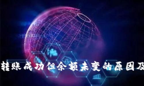 tpWallet转账成功但余额未变的原因及解决办法