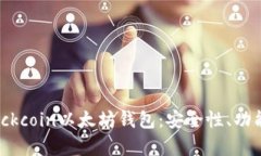 全面解析Blockcoin以太坊钱包：安全性、功能与使