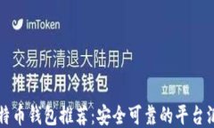 比特币钱包推荐：安全可靠的平台汇总