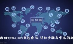 如何找回tpWallet钱包密码：详细步骤与常见问题解