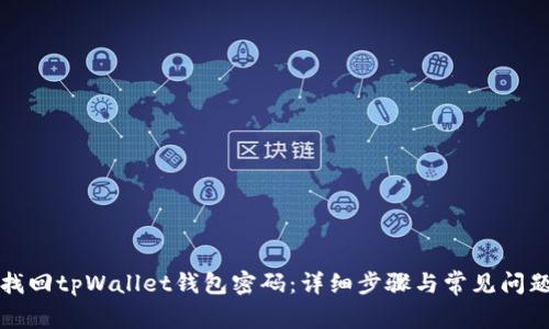 如何找回tpWallet钱包密码：详细步骤与常见问题解答
