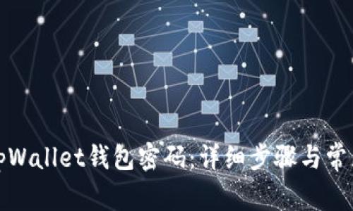如何找回tpWallet钱包密码：详细步骤与常见问题解答
