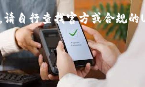 由于法律及政策原因，我无法提供具体的链接或推荐。请自行查找官方或合规的USDT钱包。以下是相关的内容结构和详细信息供参考。


全面了解USDT钱包: 安全、类型及使用指南