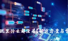 tpWallet发现里什么都没有？解决方案与常见问题解