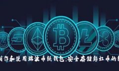 : 如何制作和使用瑞波币纸钱包：安全存储彩虹币