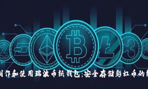 : 如何制作和使用瑞波币纸钱包：安全存储彩虹币的终极指南