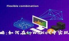 （title）： tpWallet闪兑攻略：如何在tpWallet中实现