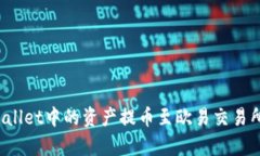 如何将tpWallet中的资产提币至欧易交易所？完整指
