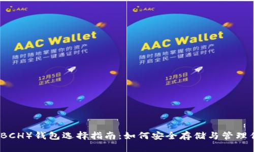 比特币现金（BCH）钱包选择指南：如何安全存储与管理你的数字资产