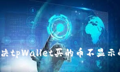 如何解决tpWallet买的币不显示的问题?