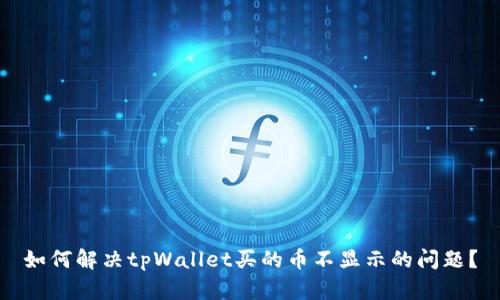 如何解决tpWallet买的币不显示的问题?