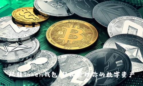 玩转Token钱包:轻松管理你的数字资产
