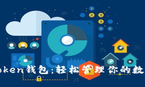 玩转Token钱包:轻松管理你的数字资产