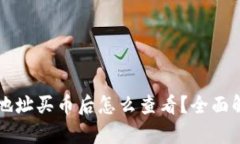 tpWallet合约地址买币后怎么查看？全面解析与操作