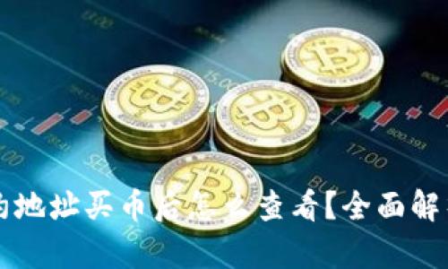 tpWallet合约地址买币后怎么查看?全面解析与操作指南