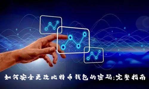 如何安全更改比特币钱包的密码：完整指南
