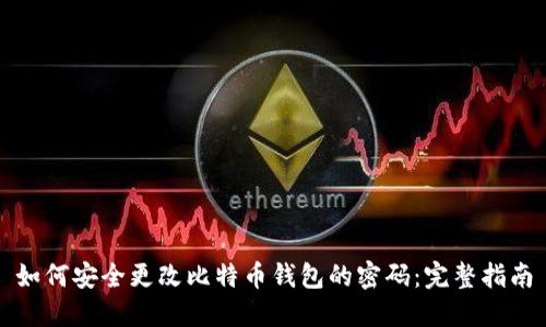 如何安全更改比特币钱包的密码：完整指南