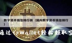  如何通过tpWallet轻松领取空投币？