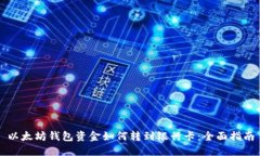 以太坊钱包资金如何转到银行卡：全面指南
