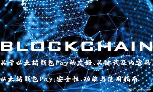 对于一个关于以太坊钱包Pay的友好、关键词及内容的草稿如下:
全面解析以太坊钱包Pay:安全性、功能与使用指南