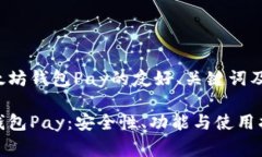 对于一个关于以太坊钱包Pay的友好、关键词及内