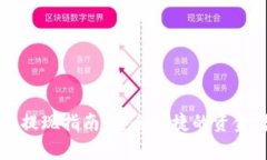 tpWallet提现指南：安全便捷的资金转出方法