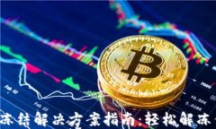 TRX钱包冻结解决方案指南：轻松解冻你的资金